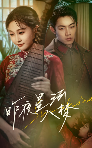 昨夜星河入梦(60集) 昨夜星河入梦(60集)免费短剧推荐
