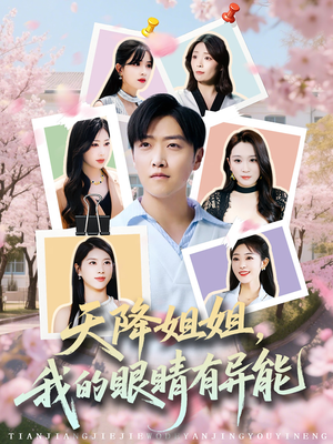天降姐姐，我的眼睛有异能（73集）短剧追到爽