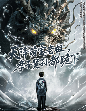 天降萌宝老祖,孝子贤孙都跪下(61集) 天降萌宝老祖,孝子贤孙都跪下(61集)全集我都看完了