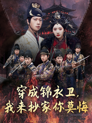 穿成锦衣卫,我来抄家你莫悔(77集) 穿成锦衣卫,我来抄家你莫悔(77集)迅雷网盘观看