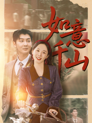 如意千山(59集) 如意千山(59集)在线看到大结局