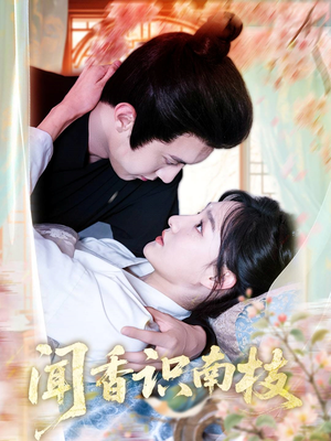 闻香识南枝(60集) 闻香识南枝(60集)短剧在线看