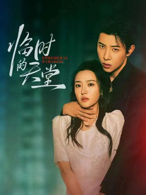 临时的天堂(63集) 临时的天堂(63集)红果免费看短剧