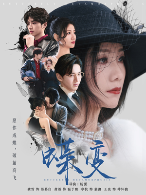 蝶变（70集）真的太好看了