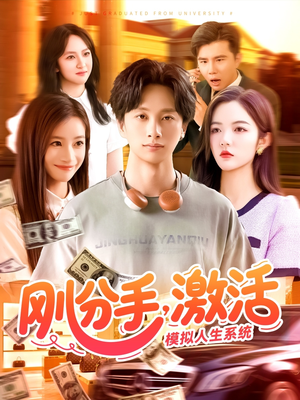 刚分手,激活模拟人生系统(95集) 刚分手,激活模拟人生系统(95集)民国短剧推荐