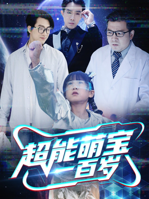 超能萌宝一百岁(50集) 超能萌宝一百岁(50集)短剧解说热门