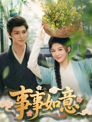 事事如意(100集) 事事如意(100集)全集