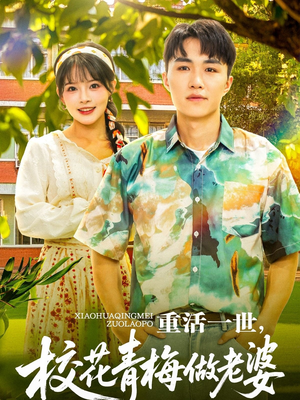重活一世,校花青梅做老婆(80集) 重活一世,校花青梅做老婆(80集)精彩短剧后续