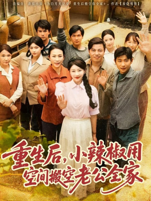 重生后,小辣椒用空间搬空老公全家(80集) 重生后,小辣椒用空间搬空老公全家(80集)古装热门短剧