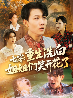 七零重生洗白姐姐们笑开花了(83集) 七零重生洗白姐姐们笑开花了(83集)短剧视频分享