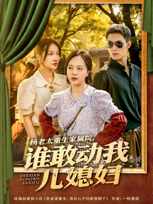 杨老太重生家属院,谁敢动我儿媳妇(85集) 杨老太重生家属院,谁敢动我儿媳妇(85集)80到100集