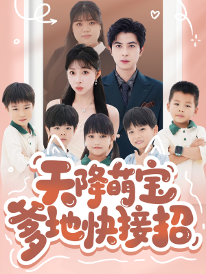 天降萌宝爹地快接招(50集) 天降萌宝爹地快接招(50集)爱上了这部剧了