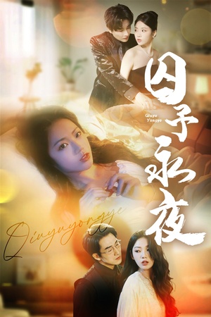 囚予永夜(75集) 囚予永夜(75集)全剧看到大结局