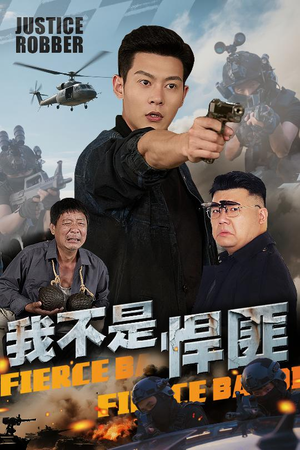 我不是悍匪(61集) 我不是悍匪(61集)精彩短剧免费看