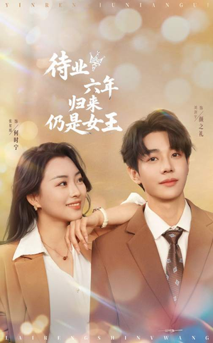 待业六年归来仍是女王（68集）这短剧太好看了