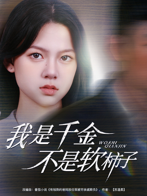 我是千金不是软柿子（60集）精彩短剧后续