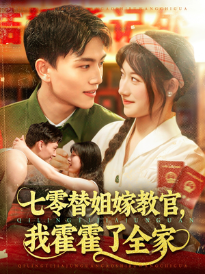 七零替姐嫁教官,我霍霍了全家(100集) 七零替姐嫁教官,我霍霍了全家(100集)追短剧太上头了