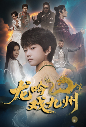 龙吟戏九州(60集) 龙吟戏九州(60集)更新时间