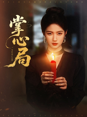 掌心局(89集) 掌心局(89集)零花钱看整部剧