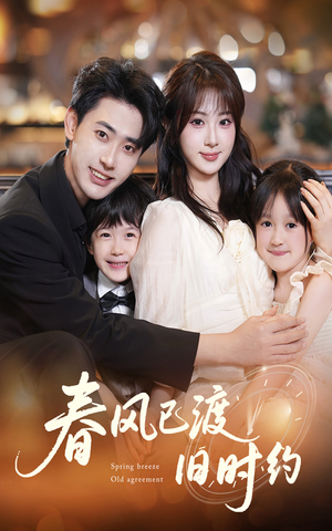 春风已渡旧时约(60集) 春风已渡旧时约(60集)免费全集短剧