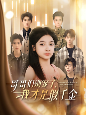 哥哥们别宠了,我才是假千金(68集) 哥哥们别宠了,我才是假千金(68集)超火短剧抢先看