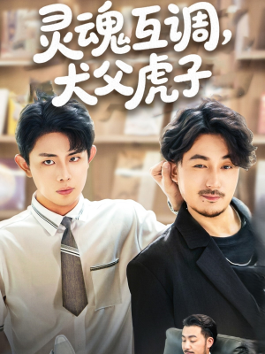 灵魂互调犬父虎子（54集）超火热门短剧