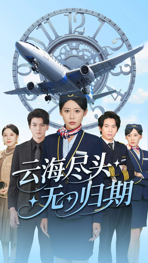 云海尽头无归期(100集) 云海尽头无归期(100集)原创精彩短剧