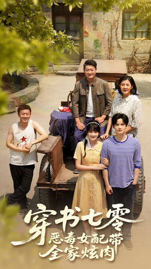 穿书七零恶毒女配带全家炫肉(58集) 穿书七零恶毒女配带全家炫肉(58集)热播短剧重燃