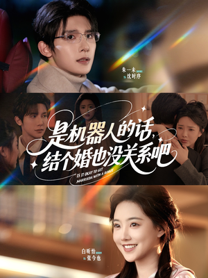 是机器人的话结个婚也没关系吧(96集) 是机器人的话结个婚也没关系吧(96集)免费观看全集