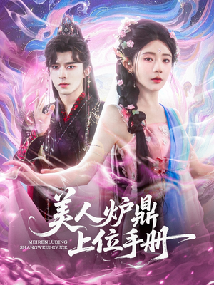 美人炉鼎上位手册(80集) 美人炉鼎上位手册(80集)夸克网盘观看