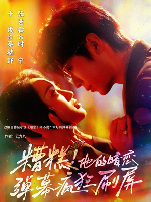 糟糕他的暗恋弹幕疯狂刷屏(58集) 糟糕他的暗恋弹幕疯狂刷屏(58集)每天短剧分享