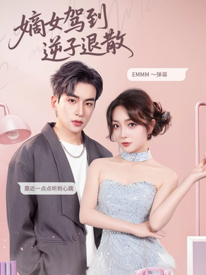 嫡女驾到逆子退散(74集) 嫡女驾到逆子退散(74集)小短剧推荐