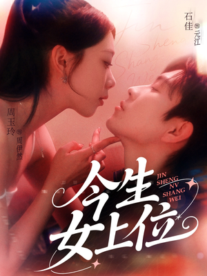 今生女上位(79集) 今生女上位(79集)精彩热门短剧