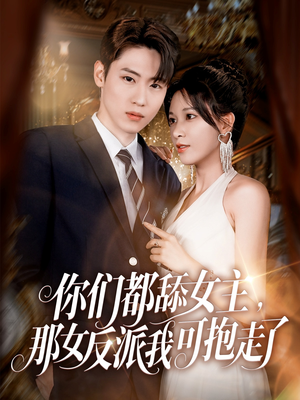 你们都舔女主那女反派我可抱走了(77集) 你们都舔女主那女反派我可抱走了(77集)热门短剧分享