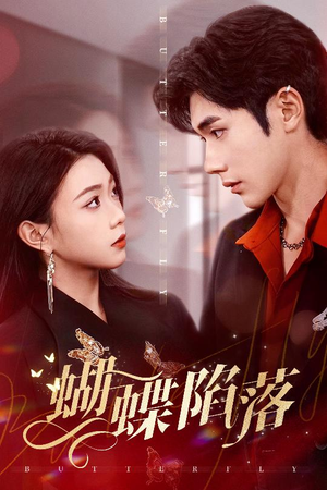 蝴蝶陷落(60集) 蝴蝶陷落(60集)热播短剧免费看
