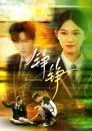 铮铮(60集) 铮铮(60集)真的太精彩了