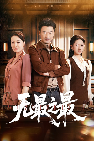 无最之最（46集）短剧在线更新