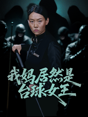 我妈居然是台球女王(63集) 我妈居然是台球女王(63集)正能量短剧分享