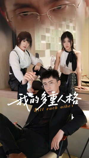 我的多重人格(30集) 我的多重人格(30集)一起追短剧