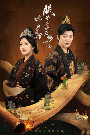 你选的宦官朕登基你后悔什么(72集) 你选的宦官朕登基你后悔什么(72集)观看软件