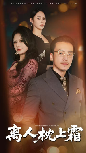 离人枕上霜（71集）热播短剧来袭