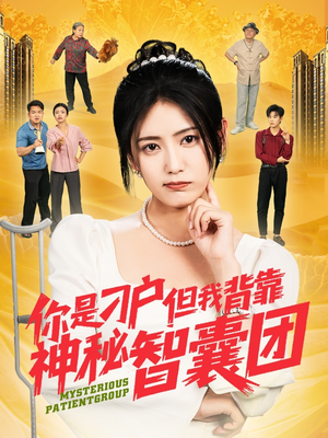 你是刁户但我背靠神秘智囊团(75集) 你是刁户但我背靠神秘智囊团(75集)集免费看短剧