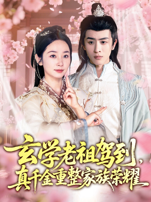 玄学老祖驾到,真千金重整家族荣耀(70集) 玄学老祖驾到,真千金重整家族荣耀(70集)民国短剧推荐