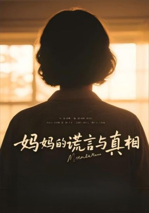 妈妈的谎言与真相(35集) 妈妈的谎言与真相(35集)全集免费
