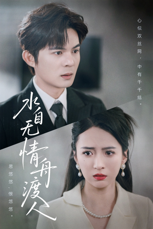 水自无情舟渡人(38集) 水自无情舟渡人(38集)全集都在这里了