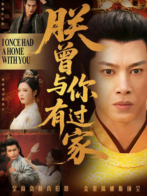 朕曾与你有过家(115集) 朕曾与你有过家(115集)精彩短剧看全集