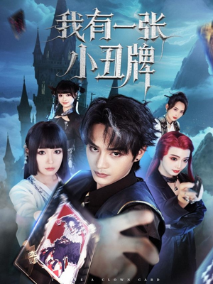 我有一张小丑牌(59集) 我有一张小丑牌(59集)热播短剧追不停