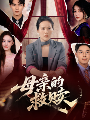 母亲的救赎(80集) 母亲的救赎(80集)爆款短剧抢先看