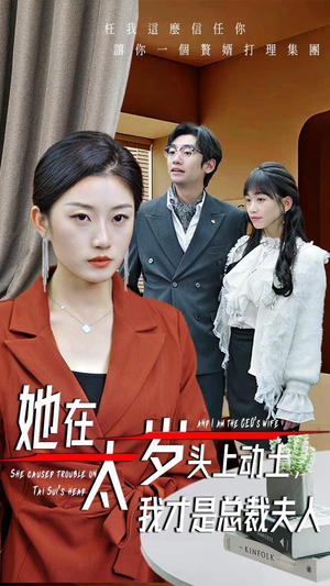 她在太岁头上动土,我才是总裁夫人(36集) 她在太岁头上动土,我才是总裁夫人(36集)经典老剧免费看