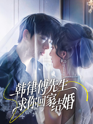 韩律傅先生求你回家结婚(70集) 韩律傅先生求你回家结婚(70集)短剧热播推荐